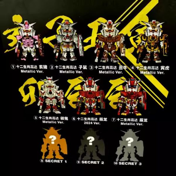 [QMSV mini] 盲盒 - 高達十二生肖系列 2024 Ver. (一盒9個)