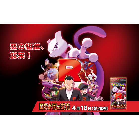 [日版] 寵物小精靈寶可夢集換式卡牌 火箭兵團之榮耀 SV10 (Glory of Team Rocket)