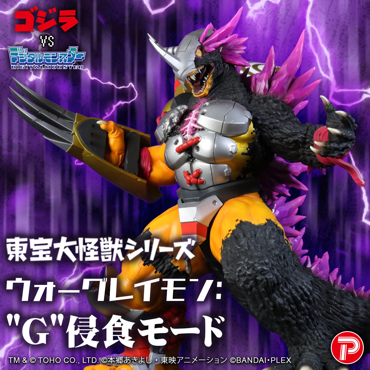 [東寶大怪獸系列] 《數碼暴龍》戰鬥暴龍獸 "G"細胞侵食種
