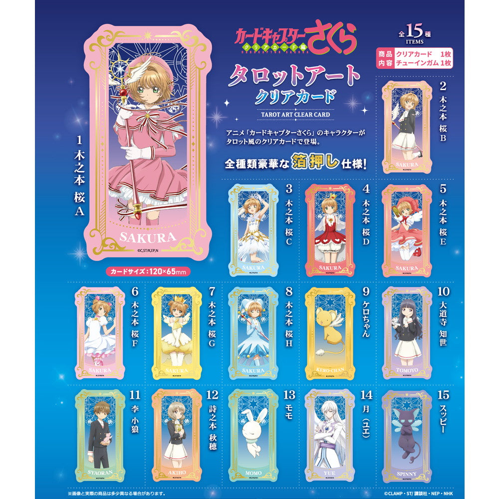 《百變小櫻》Tarot 透明卡 (一盒15包)