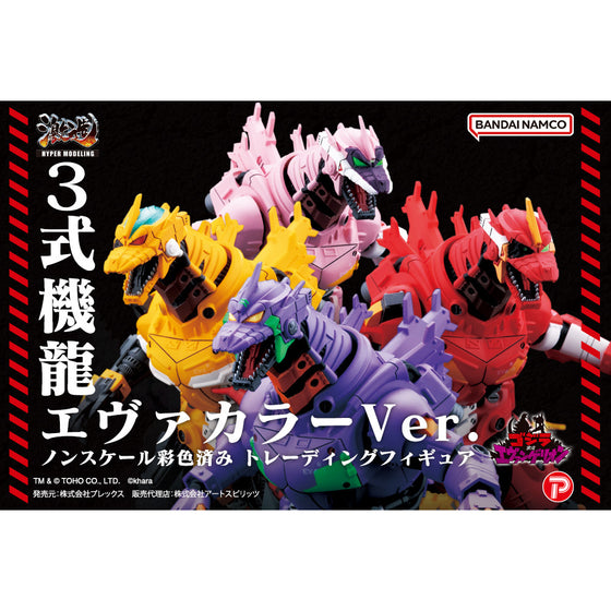 機甲哥斯拉 [重武裝] MFS-3 3式機龍 (EVA 配色) (一套4款)