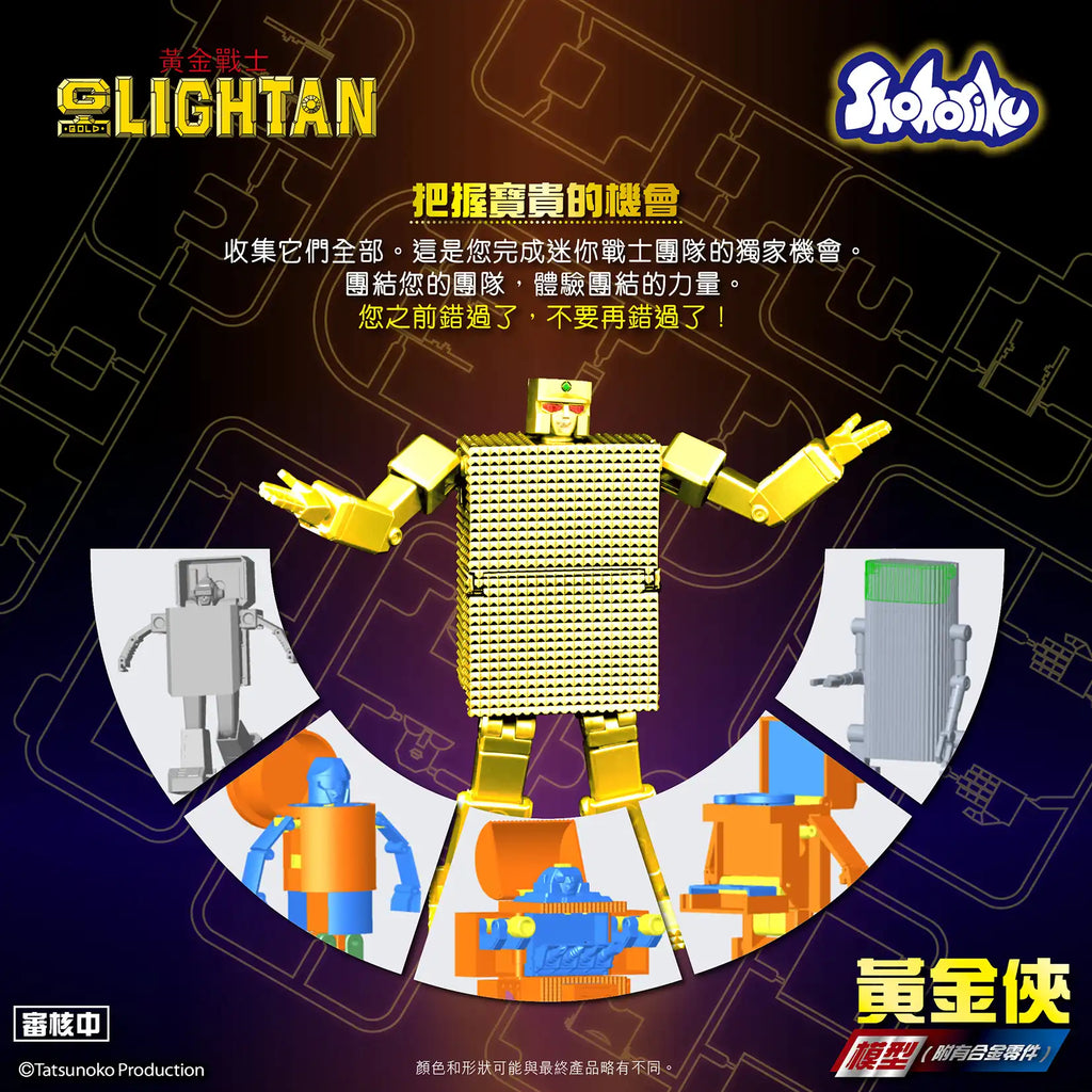 【砌合金】《黃金戰士》黃金戰士 (附有合金零件)