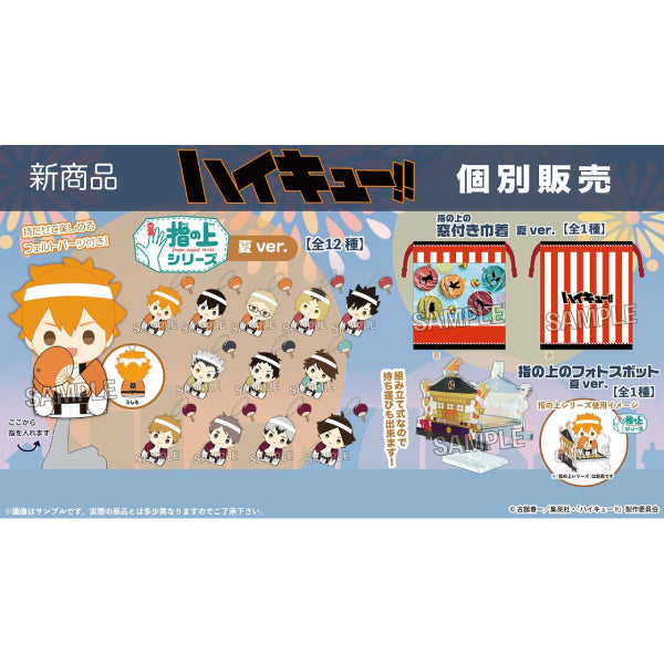 《排球少年》 手指上系列 夏ver. (14種)