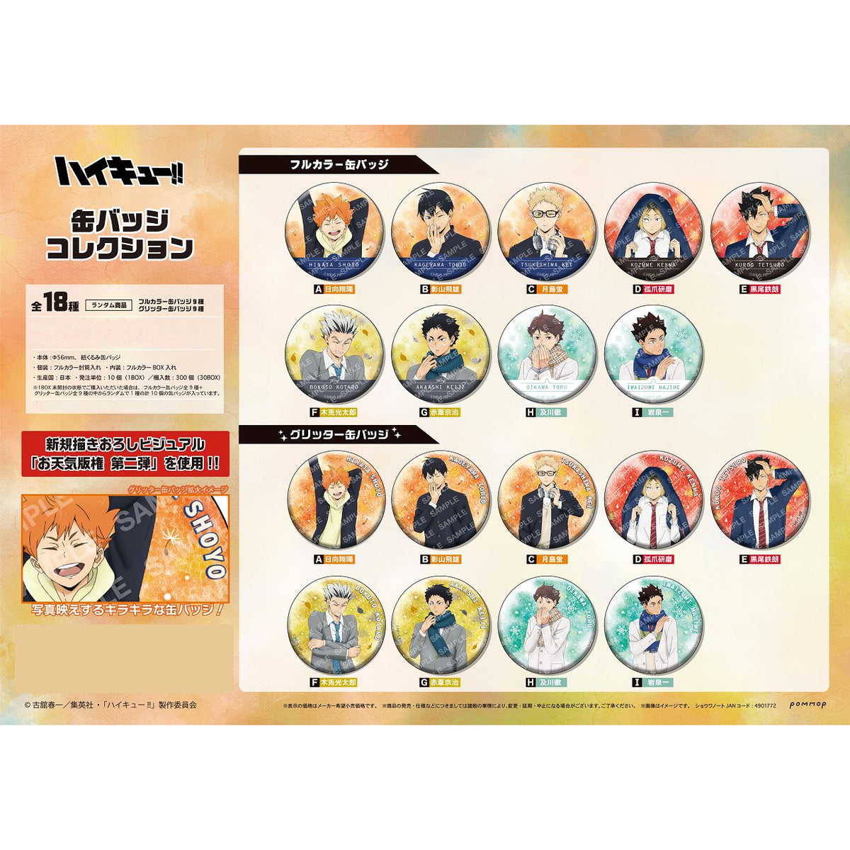《排球少年》 Weather Rights 襟章 第二彈 (一盒10個 )
