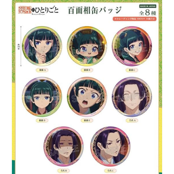 藥屋少女 百面相 襟章 第1彈 (一套8款)