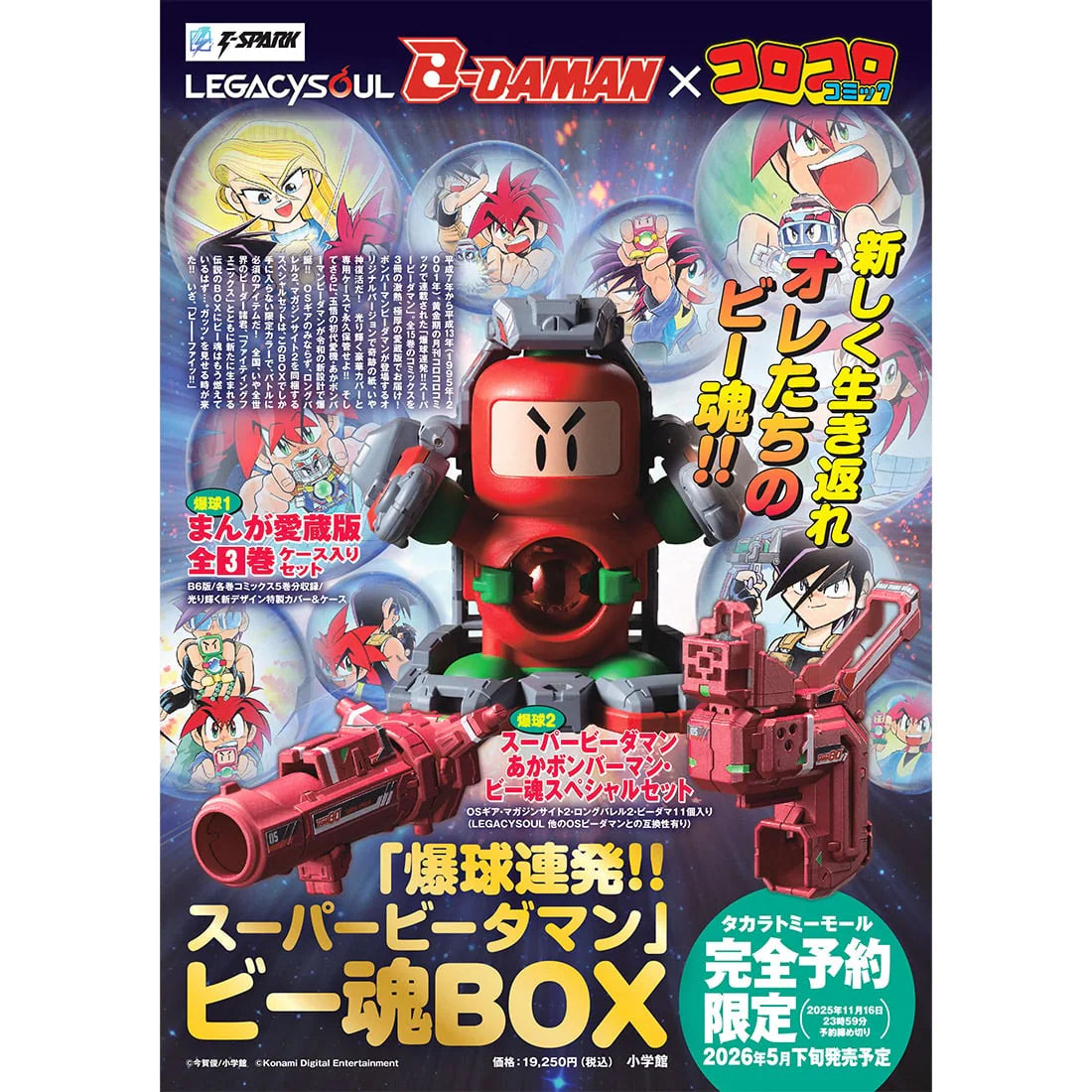LEGACYSOUL 爆球連發!! 超級彈珠人 B魂BOX