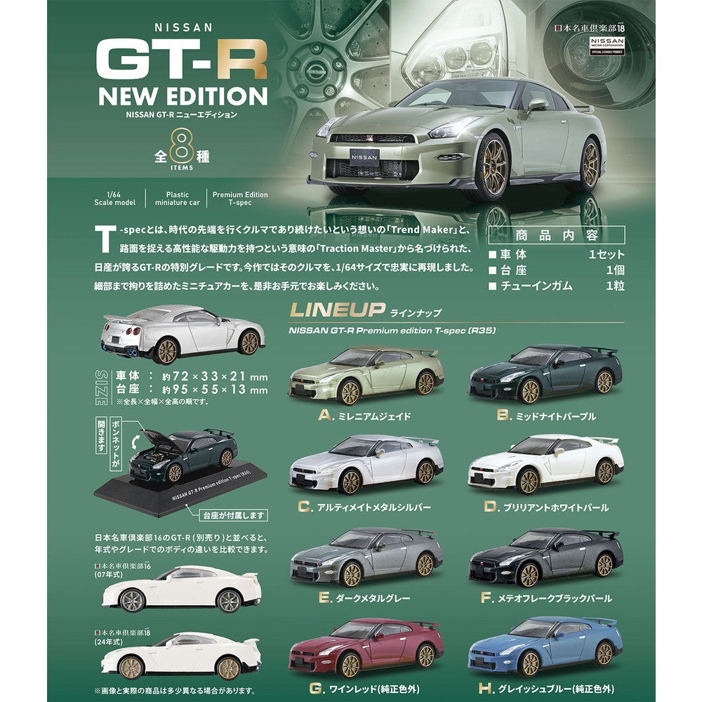 1/64 Nissan GT-R New Edition (一盒10個)