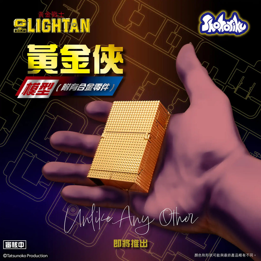【砌合金】《黃金戰士》黃金戰士 (附有合金零件)