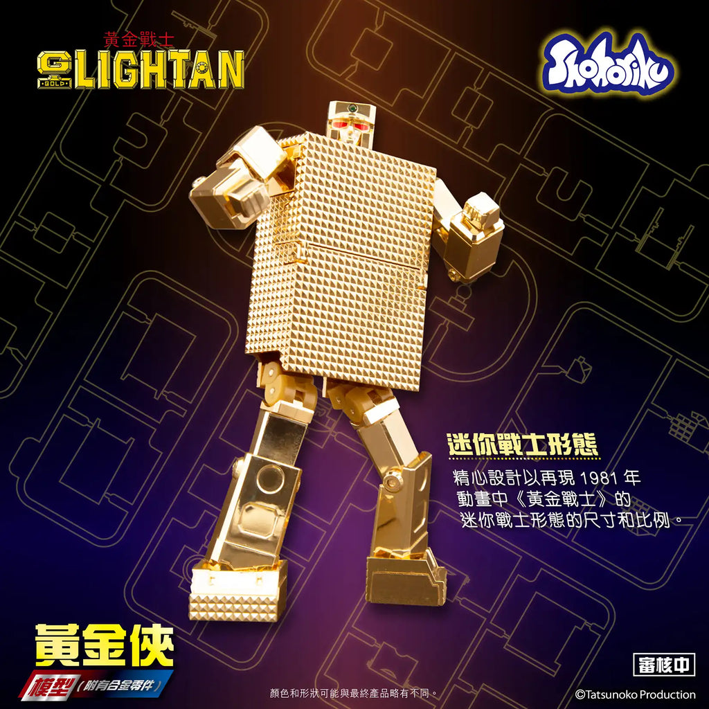 【砌合金】《黃金戰士》黃金戰士 (附有合金零件)