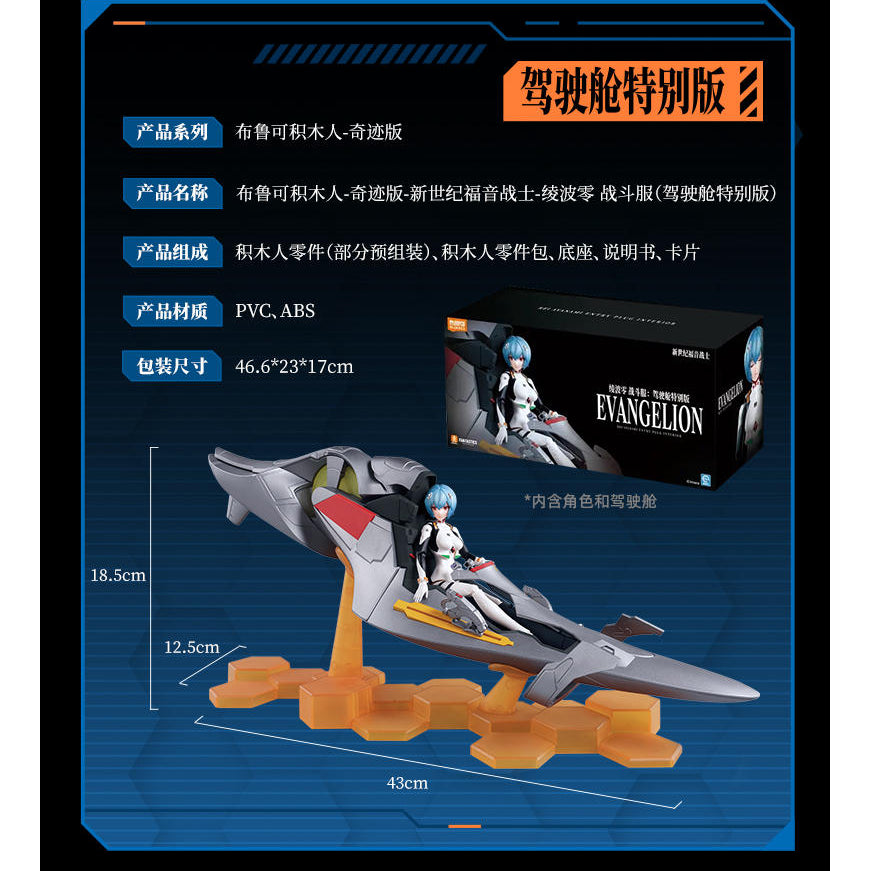 [奇蹟版] 綾波麗 & 駕駛艙 套裝