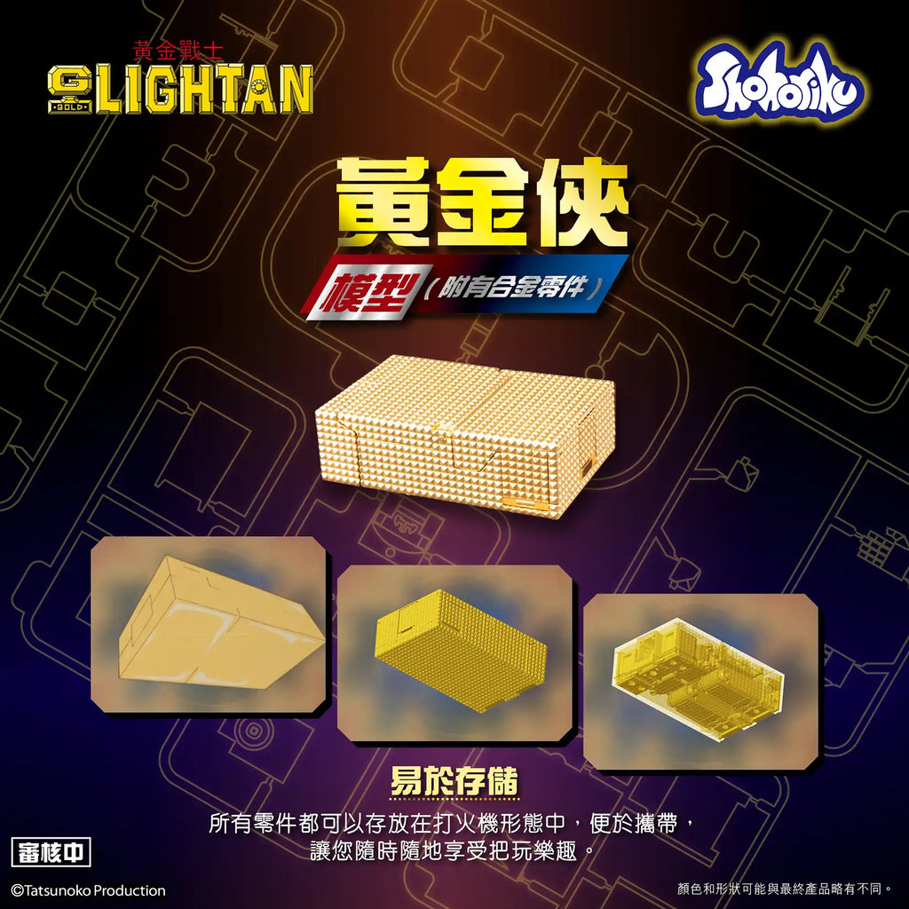 【砌合金】《黃金戰士》黃金戰士 (附有合金零件)