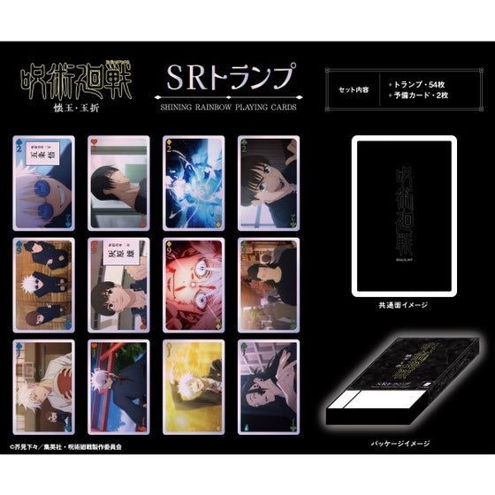 咒術迴戰 懐玉・玉折篇 SR 撲克牌