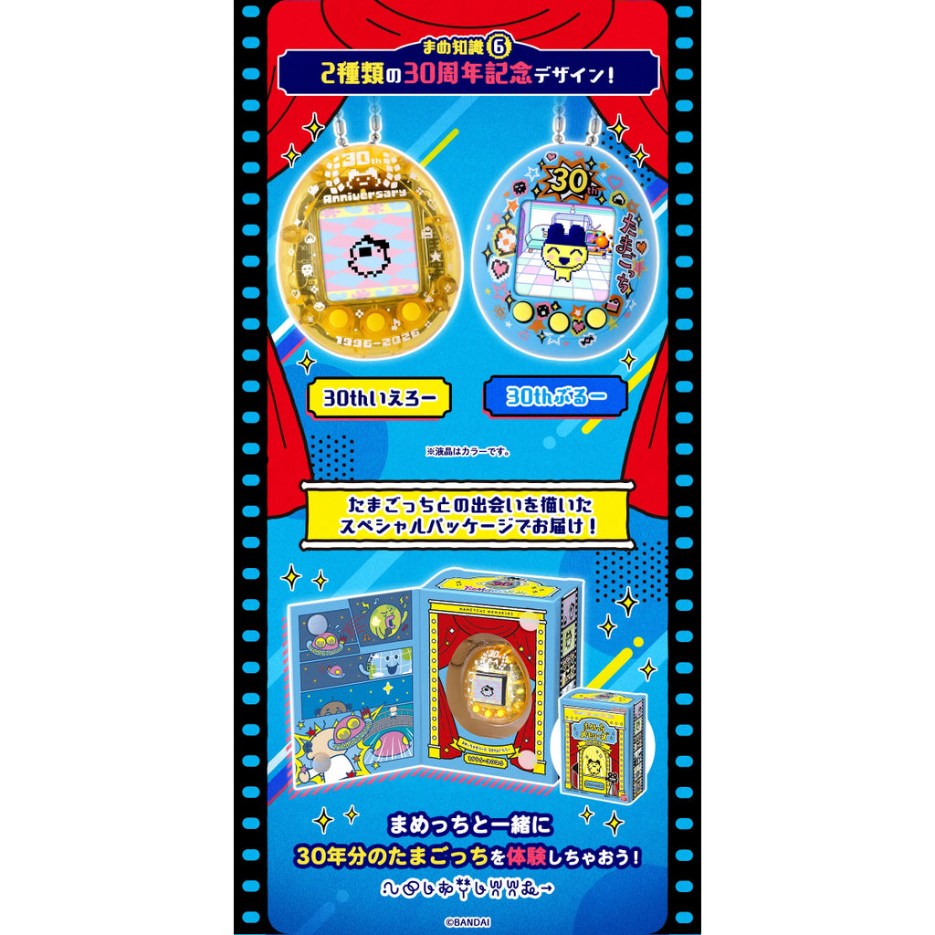 [魂SHOP限定] TAMAGOTCHI Mametchi 30週年 記念版機 他媽哥池 (黃色 / 藍色)