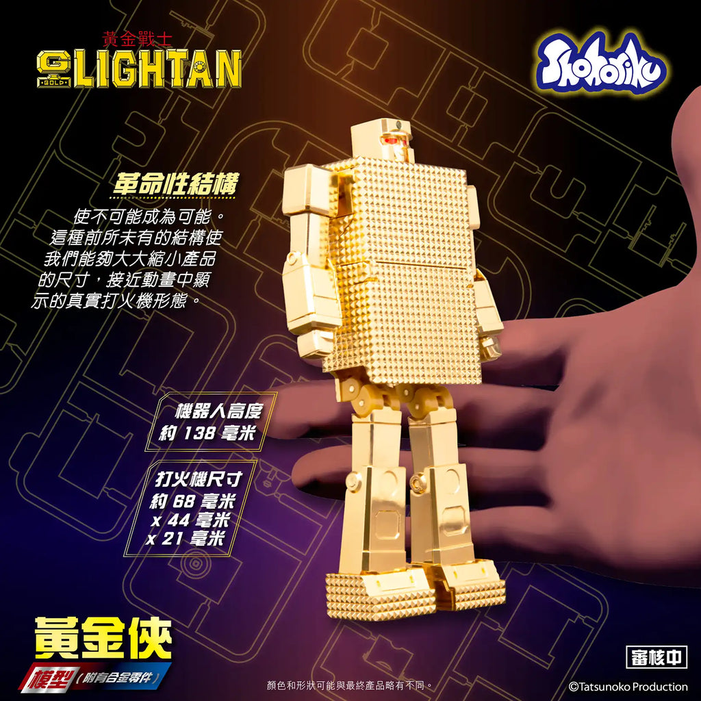 【砌合金】《黃金戰士》黃金戰士 (附有合金零件)