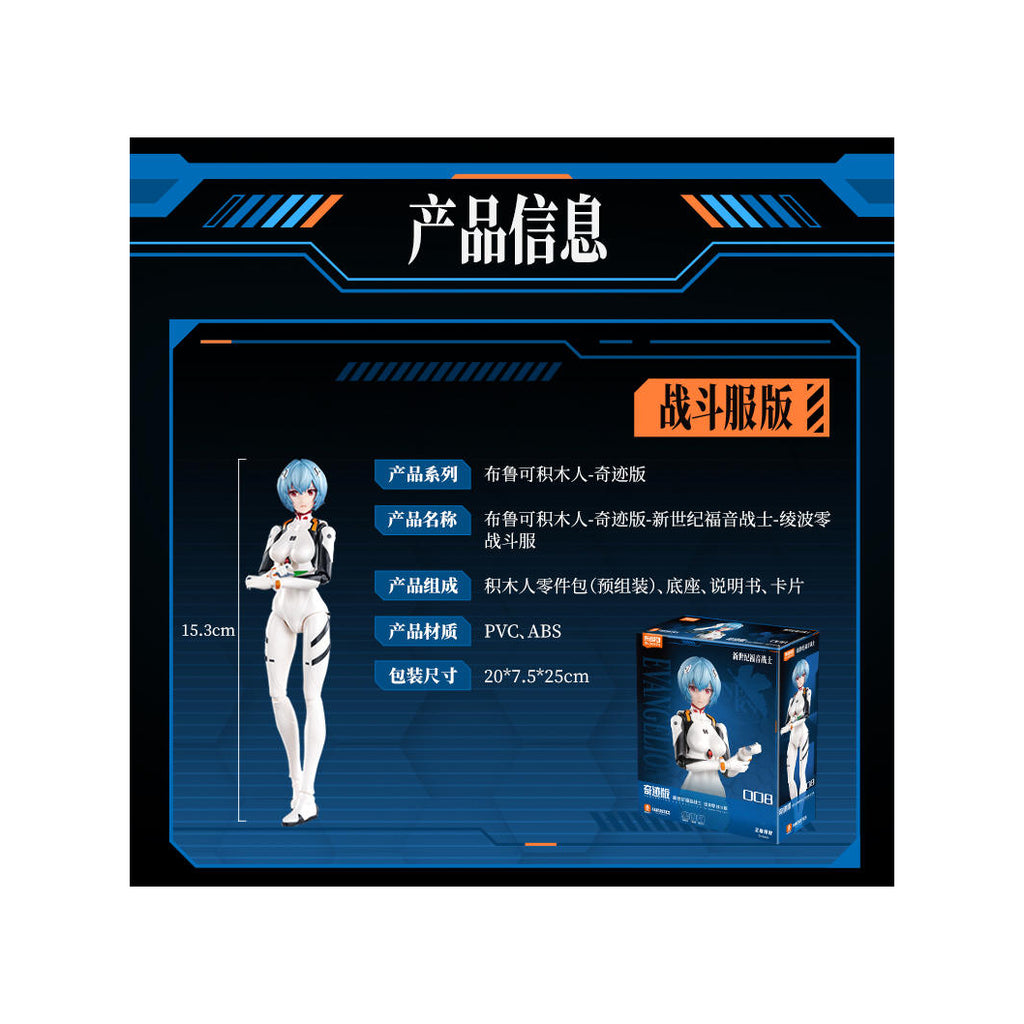 [奇蹟版] 綾波麗 (戰鬥服)