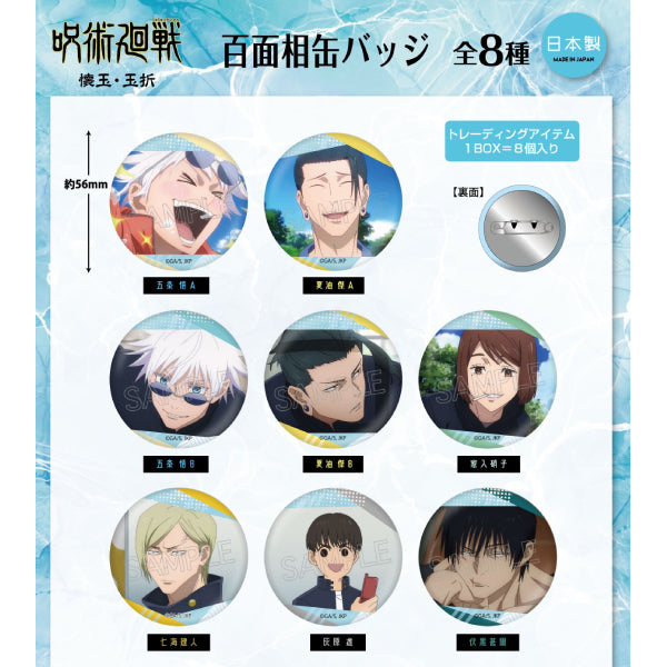 《咒術迴戰》懷玉・玉折篇 - 百面相襟章 (一套8款)