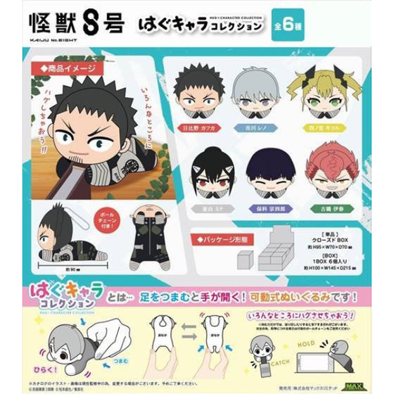 《怪獸8號》角色擁抱公仔系列 第一彈 (一套6款)