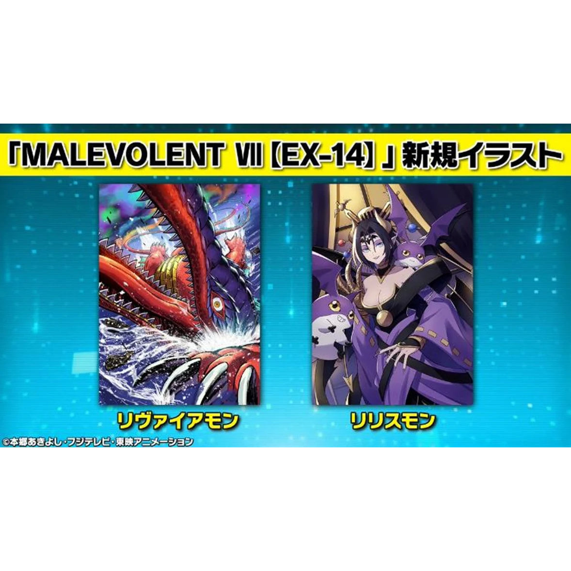 數碼暴龍咭牌遊戲 額外補充包 第十四彈 MALEVOLENT VII [EX-14]