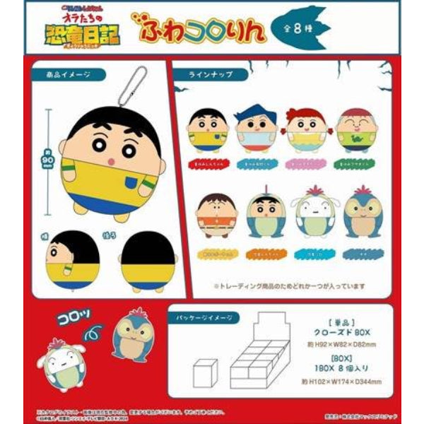劇場版《蠟筆小新：我們的恐龍日記》角色胖胖公仔掛飾 (一套8款)