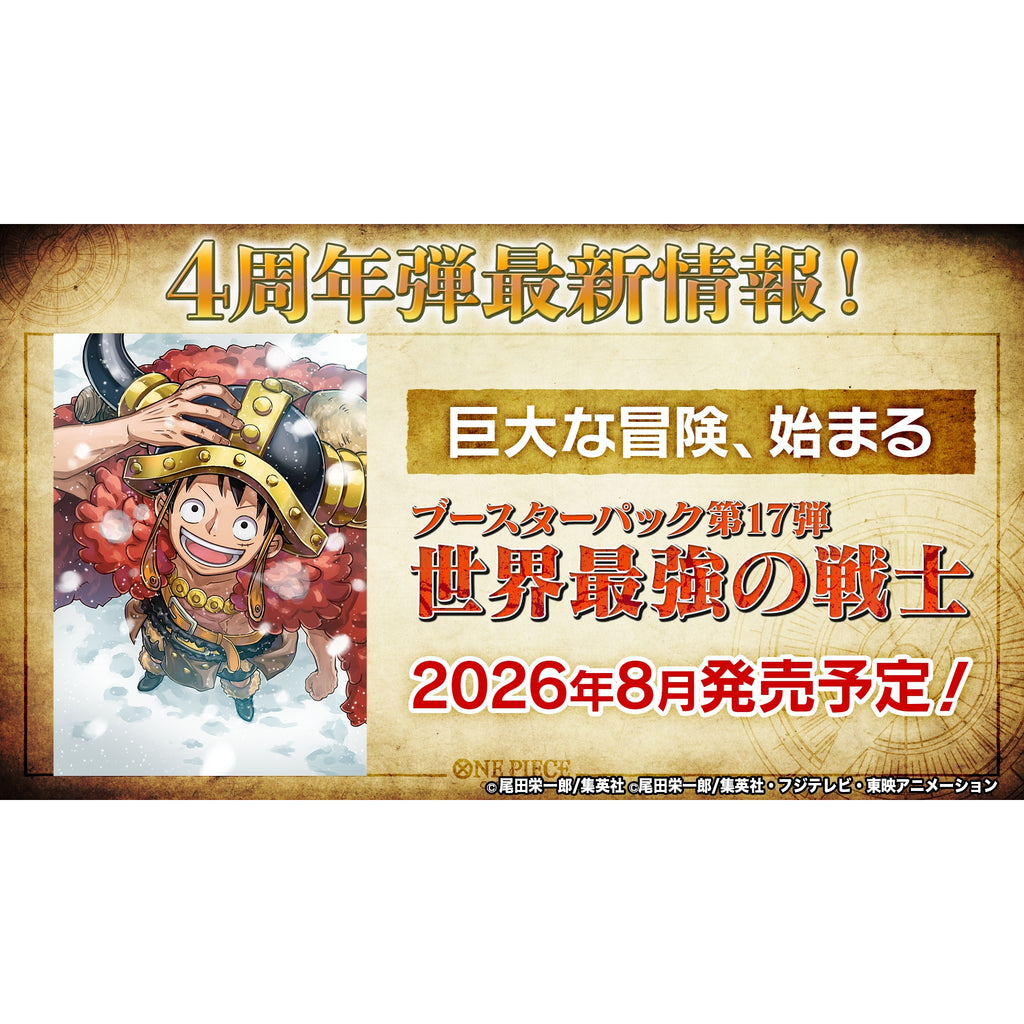 海賊王咭牌遊戲 補充包 第十七彈 世界最強的戰士 [OP-17]