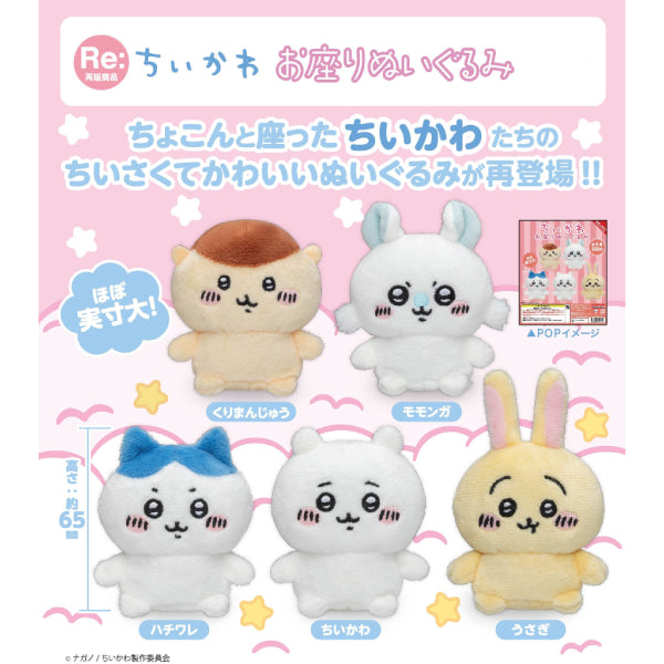Chiikawa坐姿迷你公仔扭蛋 (一套5款)