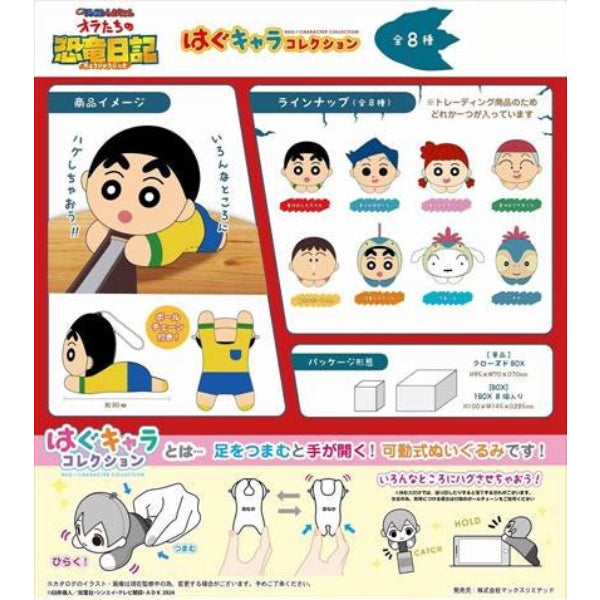 劇場版《蠟筆小新：我們的恐龍日記》角色擁抱公仔系列 (一套8款)