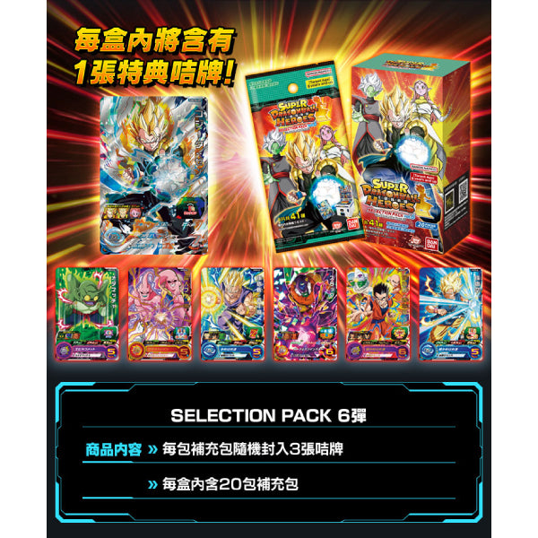龍珠英雄遊戲咭 精選補充包 第六彈 [SP06]