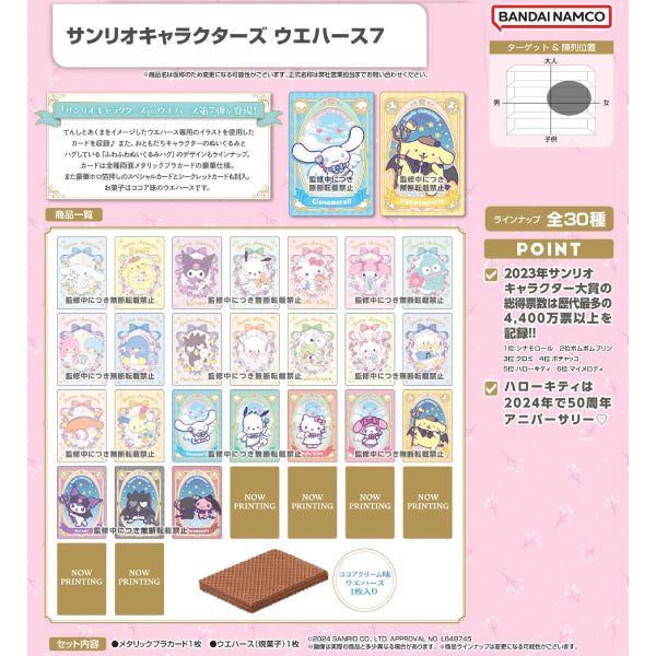 Sanrio角色威化卡第7彈 (1盒20包)