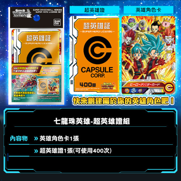 七龍珠英雄遊戲咭 IC咭 套裝 (2024年9月再販版本)