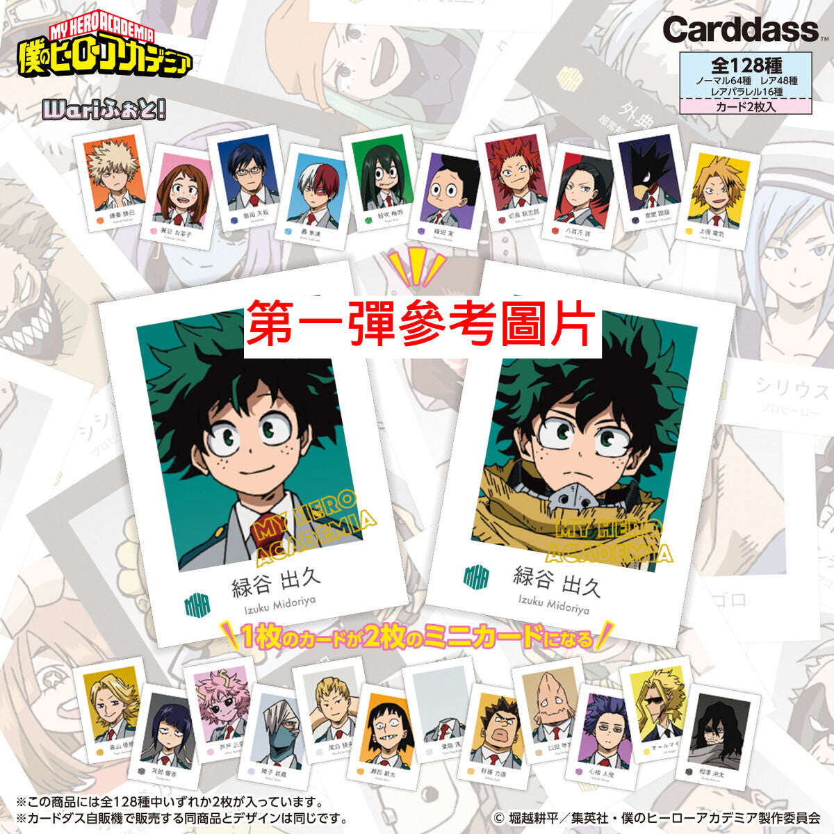 Carddass《我的英雄學院》精選相片收藏 第二彈 (1盒20包)