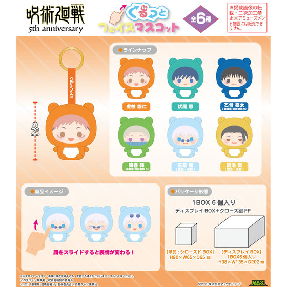 《咒術迴戰》變臉吉祥物公仔 JJ-97 (一盒6個)