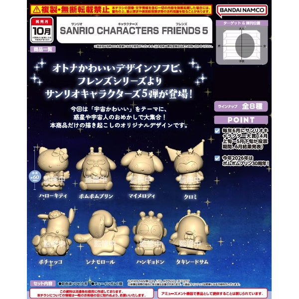 SANRIO角色FRIENDS系列第5彈 (一盒8個)