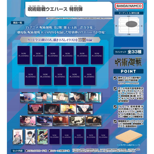 咒術迴戰威化卡特別彈 (一盒20包)