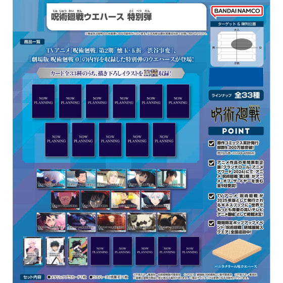 咒術迴戰威化卡特別彈 (一盒20包)