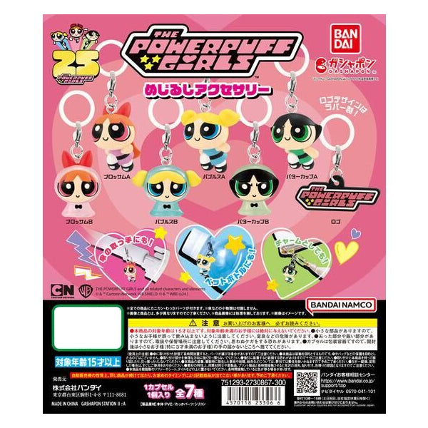 飛天小女警! 雨傘吊飾 (一套7款)