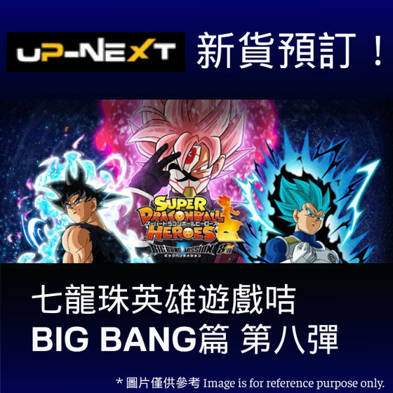 龍珠英雄遊戲咭-BIG BANG篇 第八彈