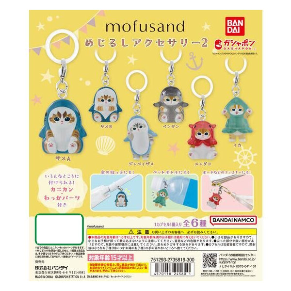 MOFUSAND 雨傘吊飾扭蛋 第2彈 (一套6款)