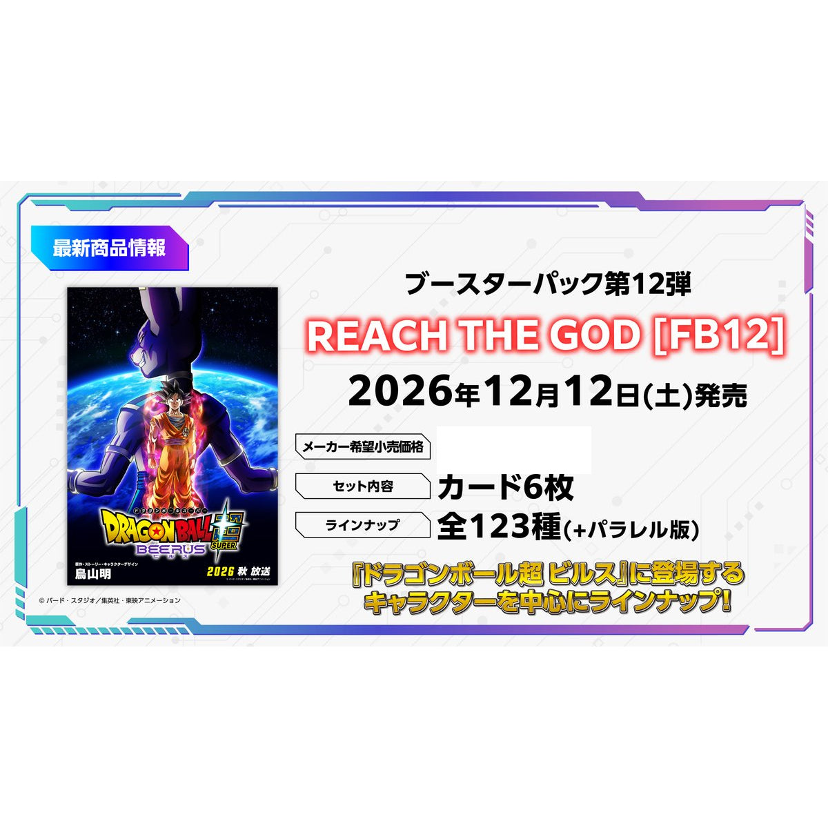 龍珠超咭牌遊戲 融合世界 補充包 REACH THE GOD [FB12]
