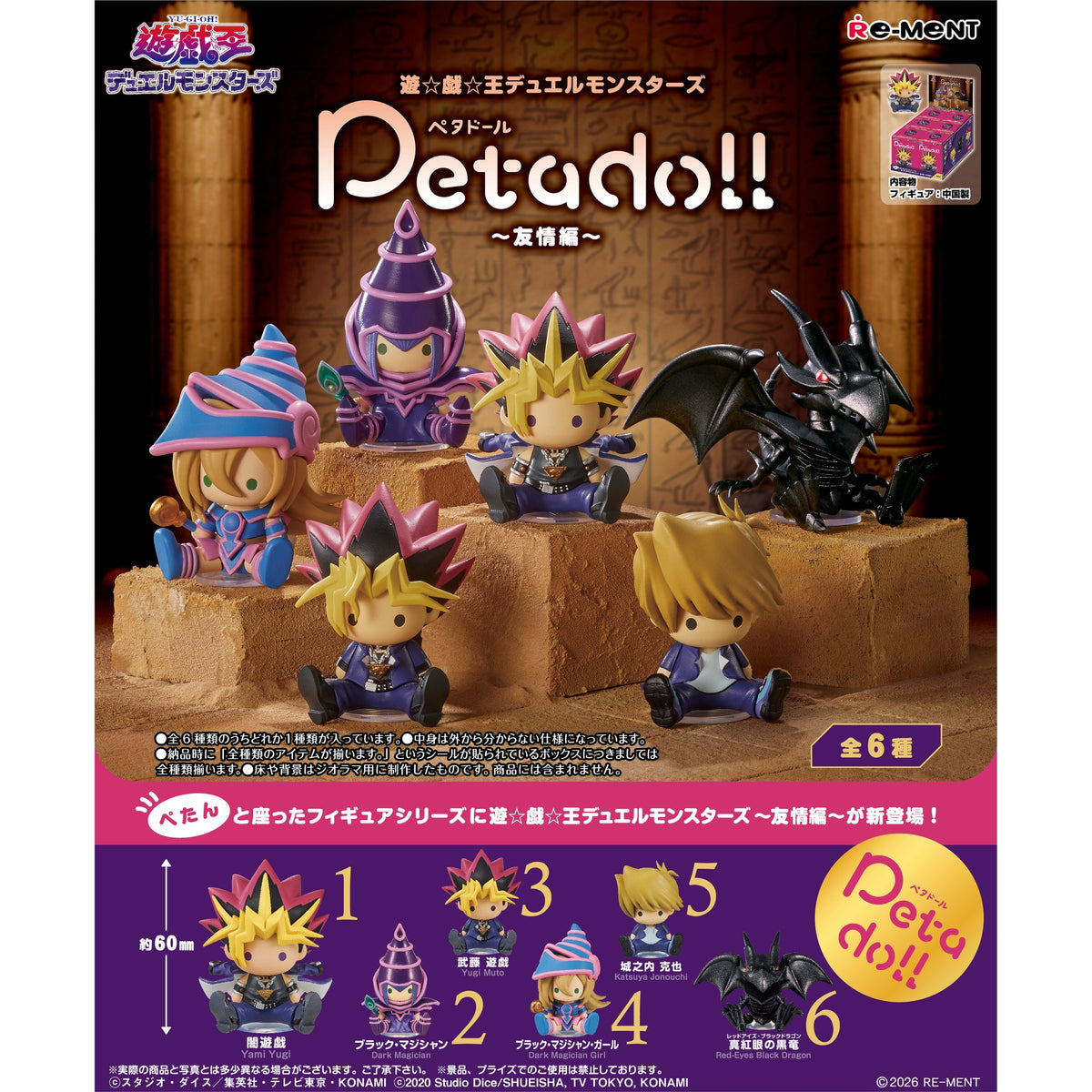 RE-MENT《遊戲王》Peta 公仔系列 友情篇 (一盒6個)