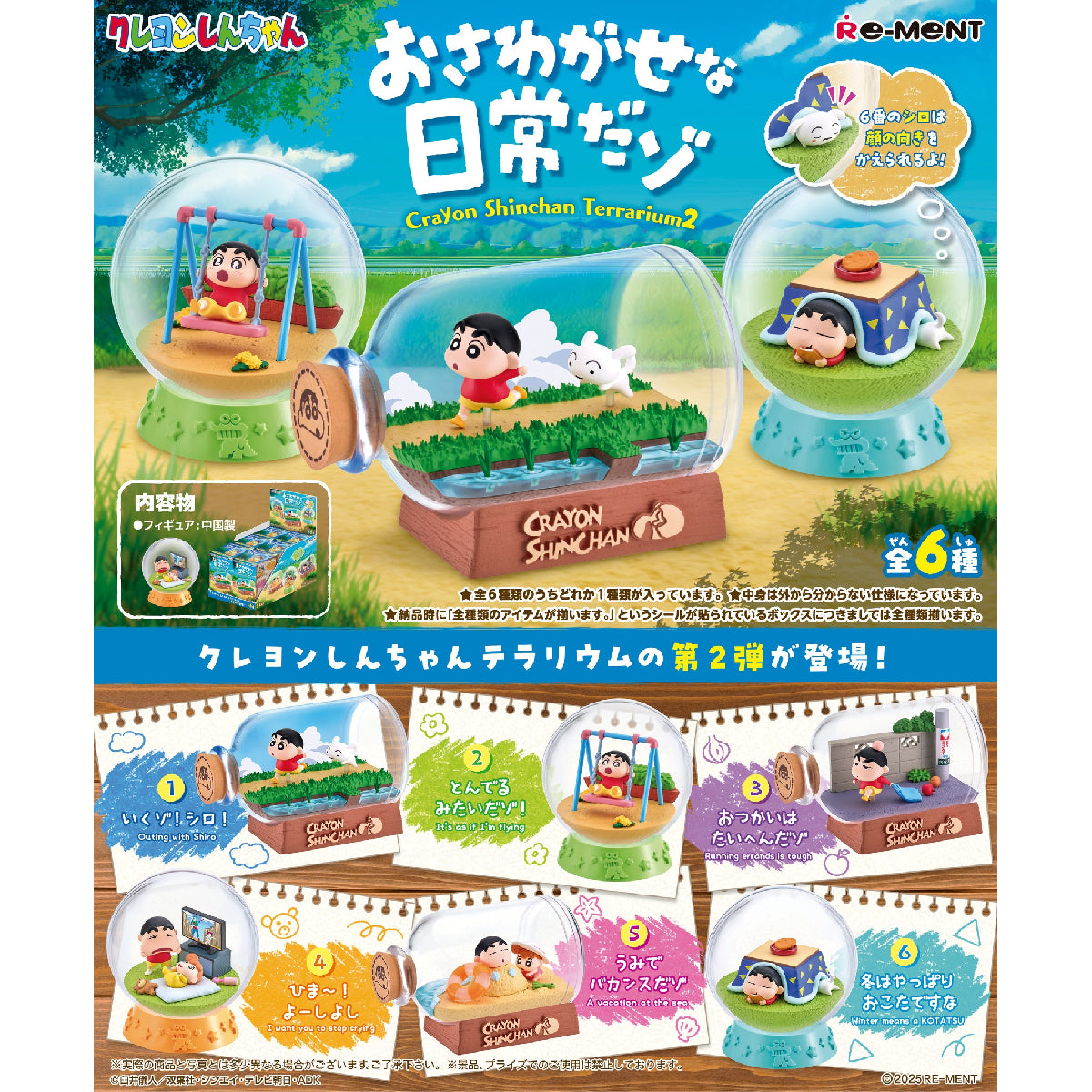 《蠟筆小新》瓶子裡的日常生活 第2彈 (一套6款)