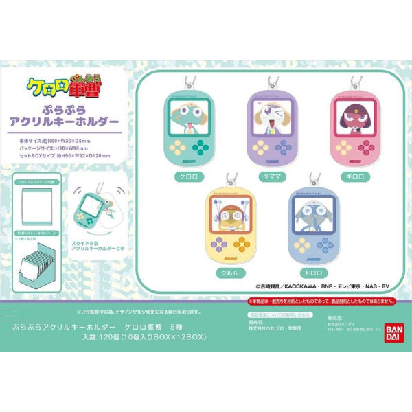 Keroro軍曹 PuraPura亞加力鎖匙扣系列 (一盒10個)
