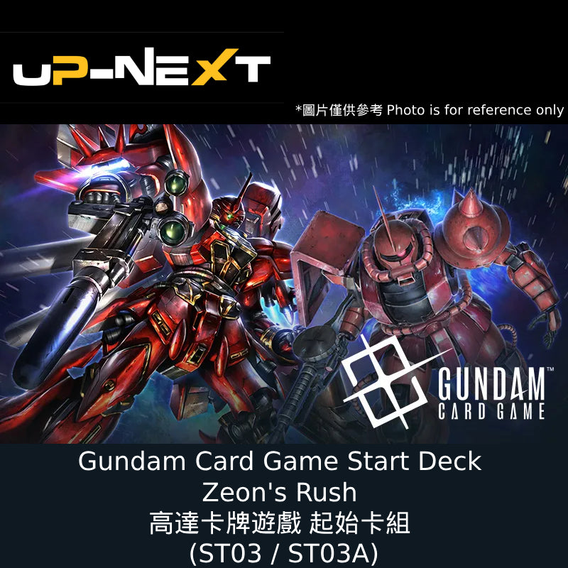 高達卡牌遊戲 起始卡組 Zeon's Rush (ST03 / ST03A)