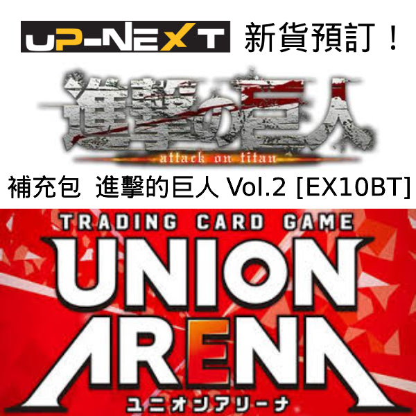 UNION ARENA 補充包 進擊的巨人 Vol.2 [EX10BT]