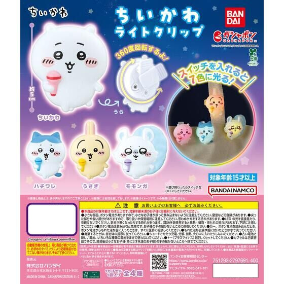 CHIIKAWA 發光帶扣扭蛋公仔 (一套4款)