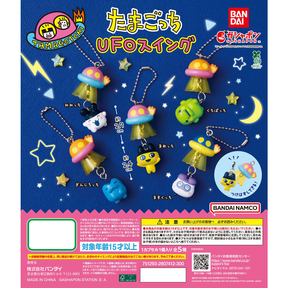 Tamagotchi UFO搖擺吊飾 (一套5款)