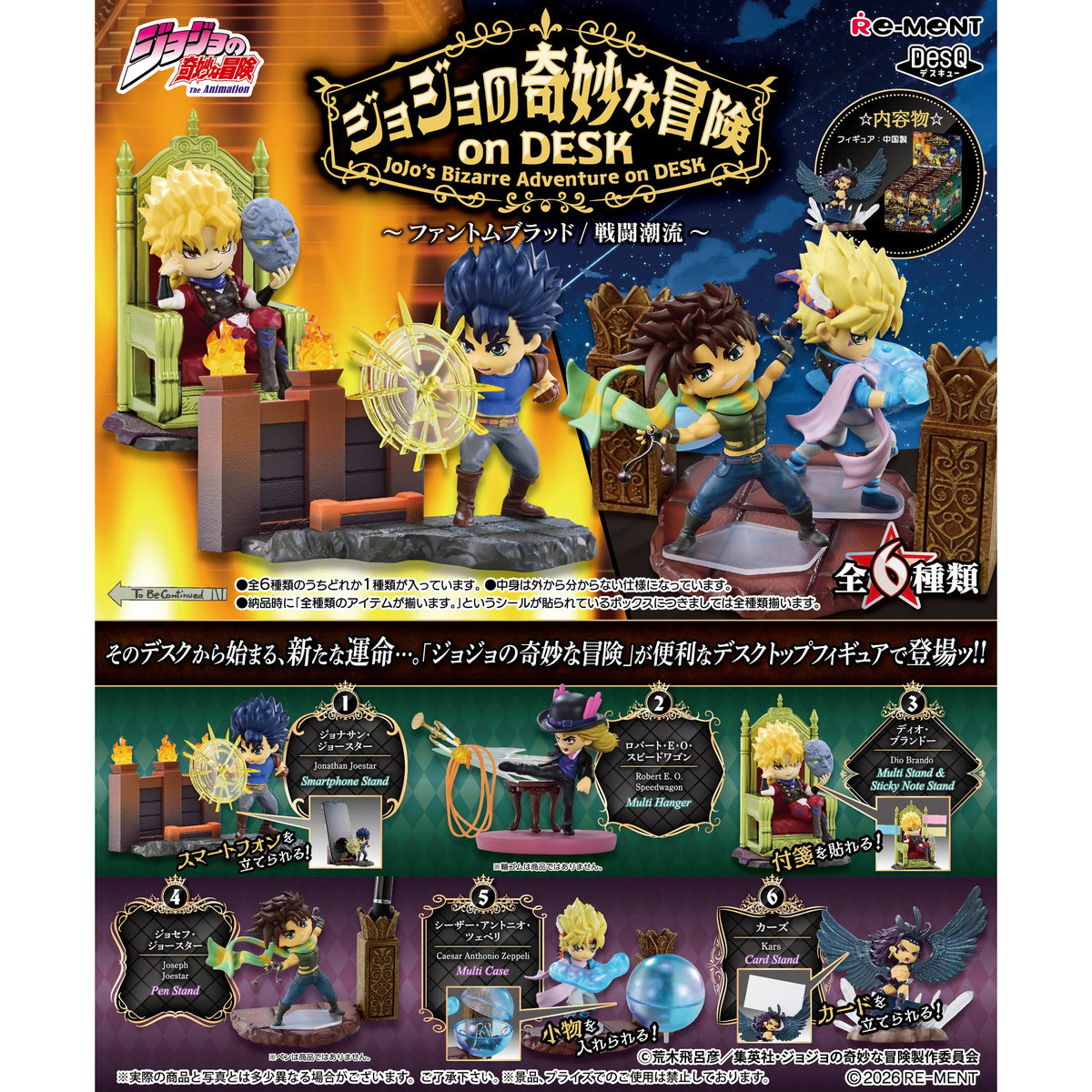 REMENT《JOJO的奇幻冒險》1 & 2 桌上用品 (一盒6個)