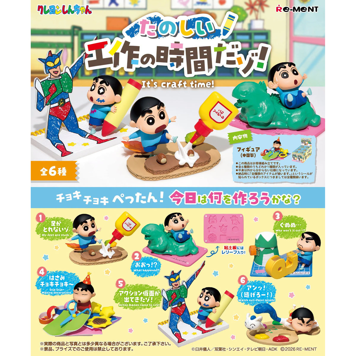 《蠟筆小新》勞作時刻 (一盒6個)