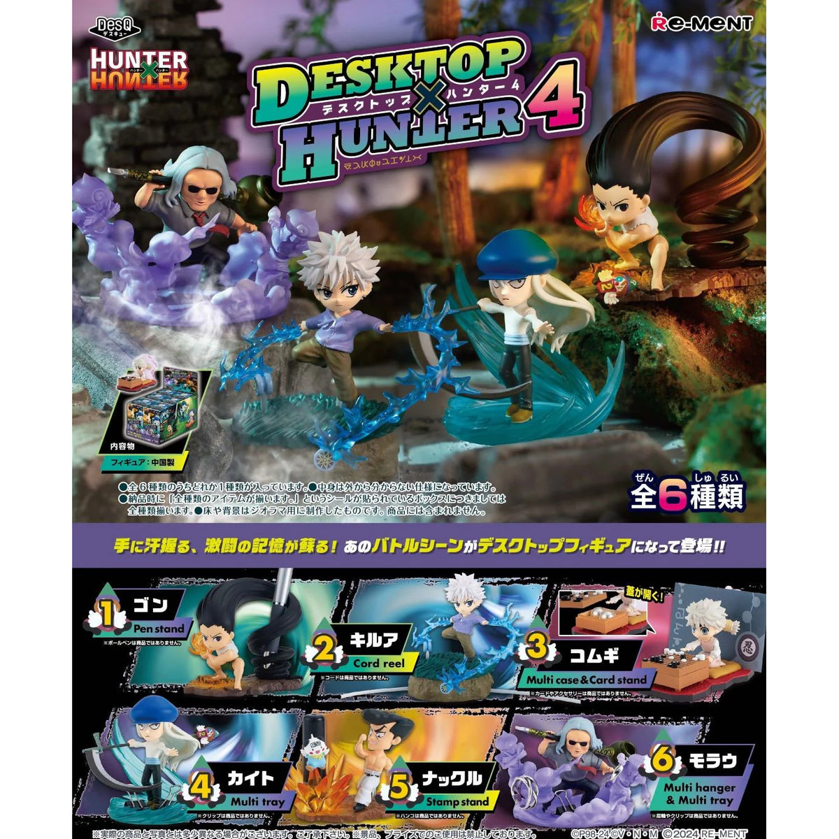 RE-MENT 全職獵人桌上用品第4彈 (一盒6個) (2026年11月版本)