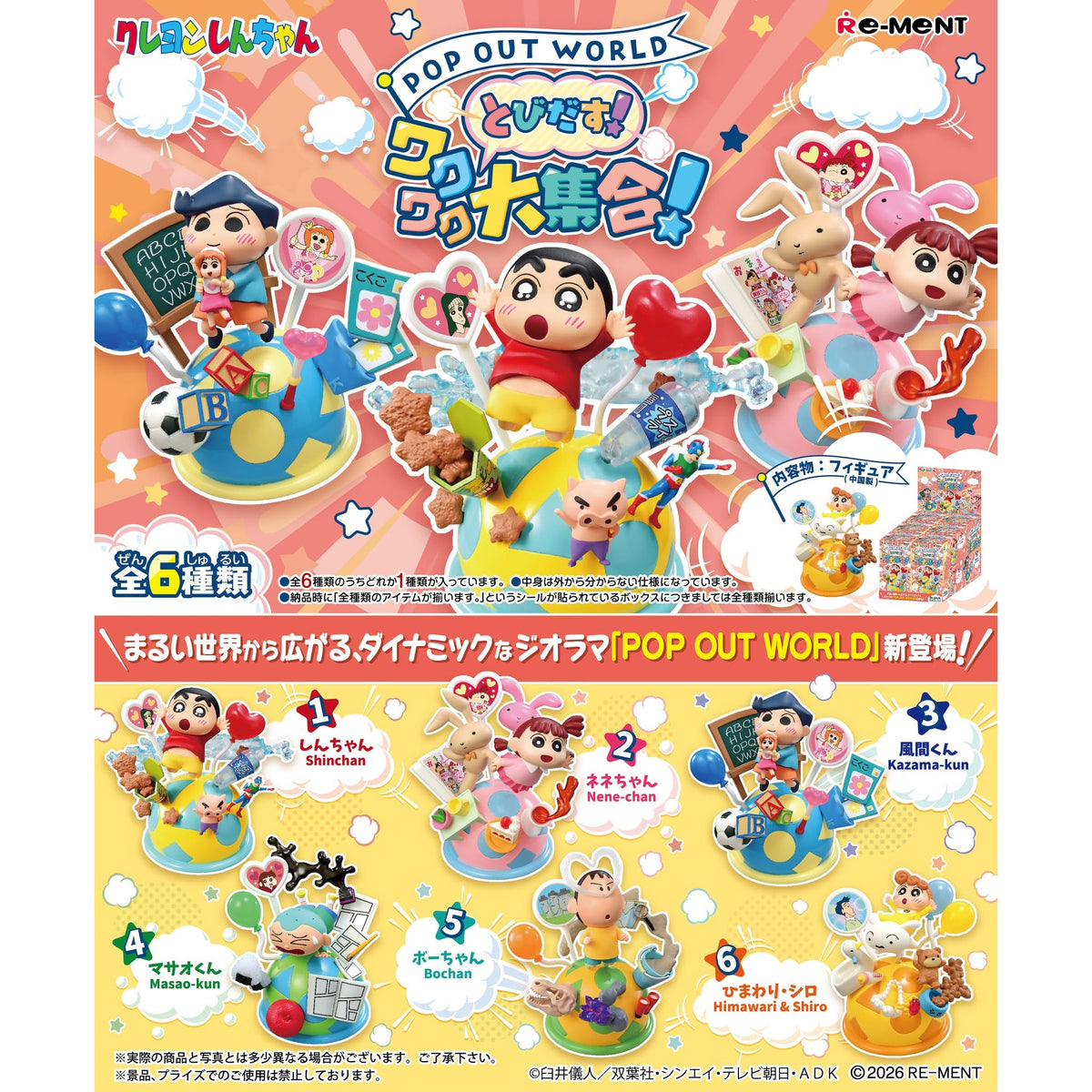 《蠟筆小新》躍出！興奮大集合 (一盒6個)