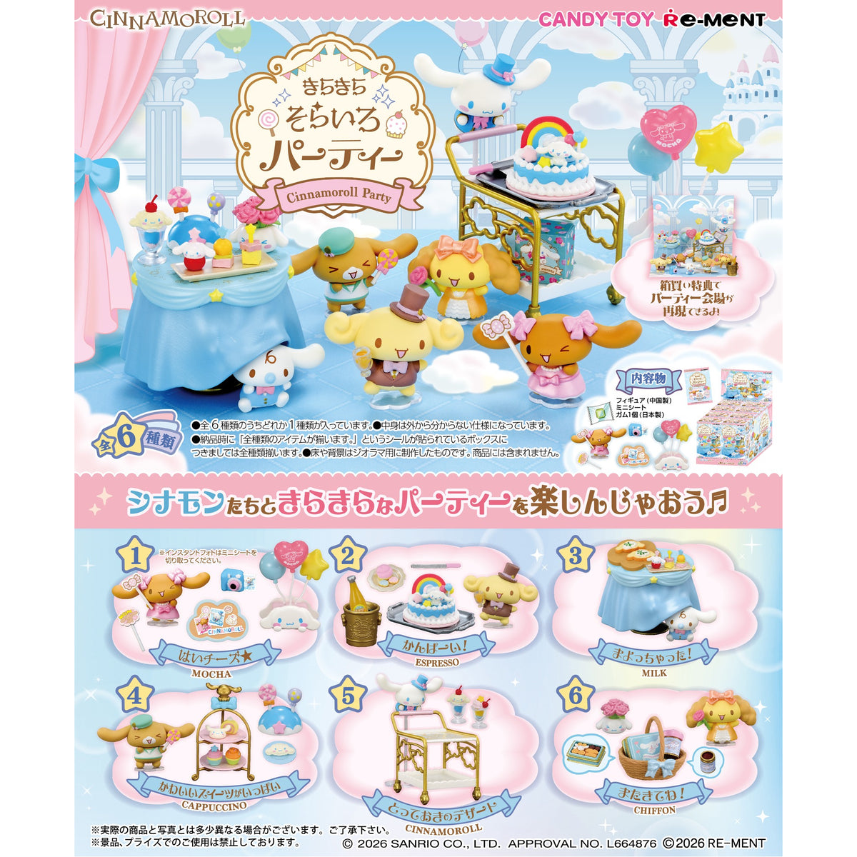 REMENT - CINNAMOROLL 天空派對 (一盒6個)